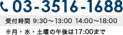 TEl.03-3516-1688