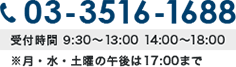 TEl.03-3516-1688